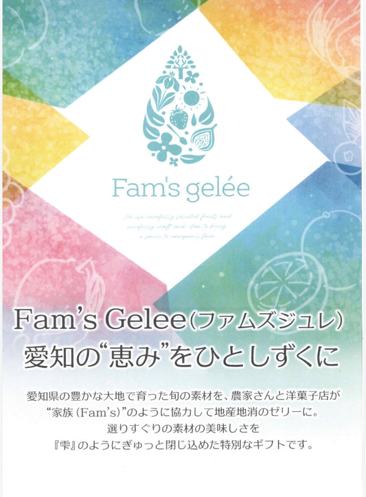 ファムズジュレ